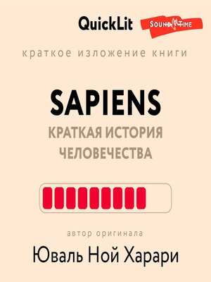 cover image of Краткое изложение книги «Sapiens